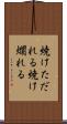 焼けただれる Scroll