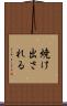 焼け出される Scroll