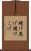 焼け焦げ Scroll