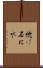 焼け石に水 Scroll