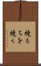 焼もちを焼く Scroll