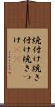 焼付け Scroll