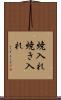 焼入れ Scroll