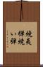 焼夷弾 Scroll