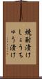 焼酎漬け Scroll