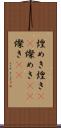 煌めき Scroll
