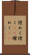 煌めく Scroll