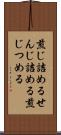 煎じ詰める Scroll