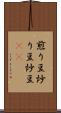 煎り豆 Scroll