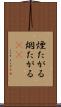 煙たがる Scroll