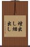 煙出し Scroll