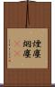 煙塵 Scroll
