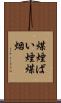 煤煙 Scroll