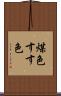 煤色 Scroll