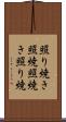 照り焼き Scroll