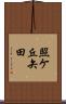 照ケ丘矢田 Scroll