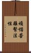 煩惱苦離繫法性 Scroll