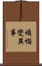 煩惱變異事 Scroll