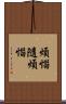 煩惱隨煩惱 Scroll