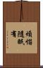 煩惱隨眠有 Scroll