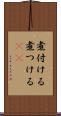 煮付ける Scroll