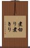 煮切り Scroll