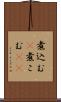 煮込む(P) Scroll