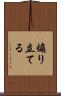 煽り立てる Scroll
