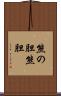 熊の胆 Scroll