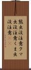 熊出没注意 Scroll