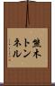 熊木トンネル Scroll