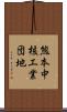 熊本中核工業団地 Scroll