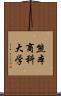 熊本商科大学 Scroll