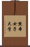 熊本女子大学 Scroll