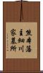 熊本藩主細川家墓所 Scroll