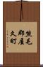 熊毛郡屋久町 Scroll