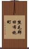 熊毛郡田布施町 Scroll