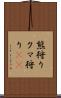 熊狩り Scroll