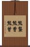 熊襲 Scroll