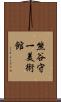 熊谷守一美術館 Scroll