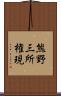 熊野三所権現 Scroll