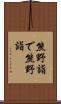 熊野詣で Scroll