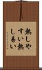 熱しやすい Scroll