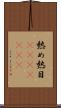 熱め Scroll