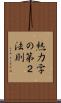 熱力学の第２法則 Scroll