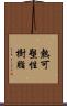 熱可塑性樹脂 Scroll