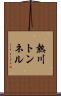 熱川トンネル Scroll