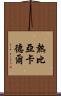 熱比亞·卡德爾 Scroll