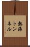 熱海トンネル Scroll