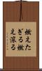 燃えたぎる Scroll